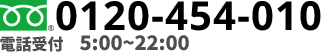 フリーダイヤル0120-454-010 電話受付5:00～22:00