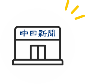中日新聞販売店のアイコン