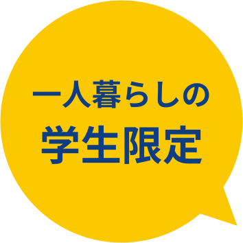 一人暮らしの学生限定