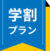 学割プラン