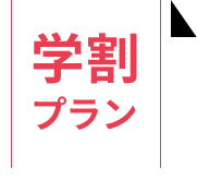 学割プラン