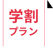 学割プラン