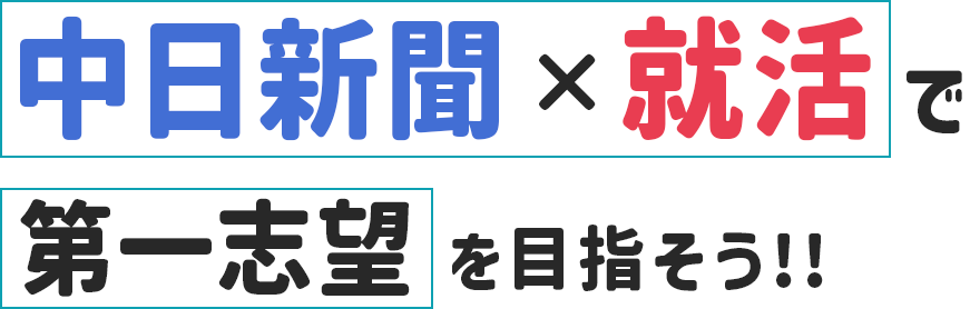 中日新聞×就活で第一志望を目指そう