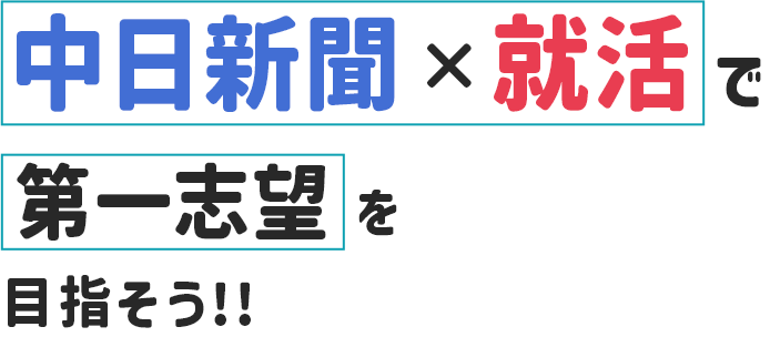 中日新聞×就活で第一志望を目指そう