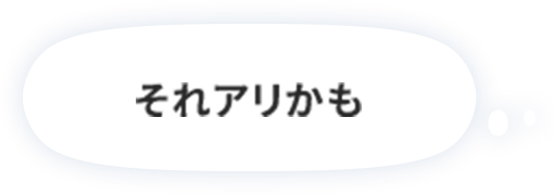 「それアリかも」と考える吹き出し