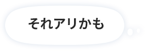 「それアリかも」と考える吹き出し