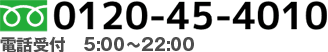 フリーダイヤル0120-45-4010 電話受付5:00～22:00