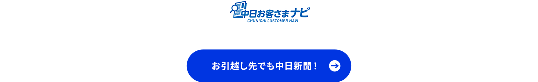 中日お客さまナビ　お引越し先でも中日新聞！