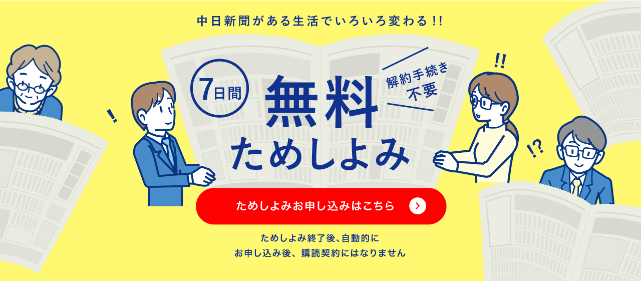 中日新聞がある生活でいろいろ変わる！！　7日間無料ためよみ ためしよみ申し込みはこちら