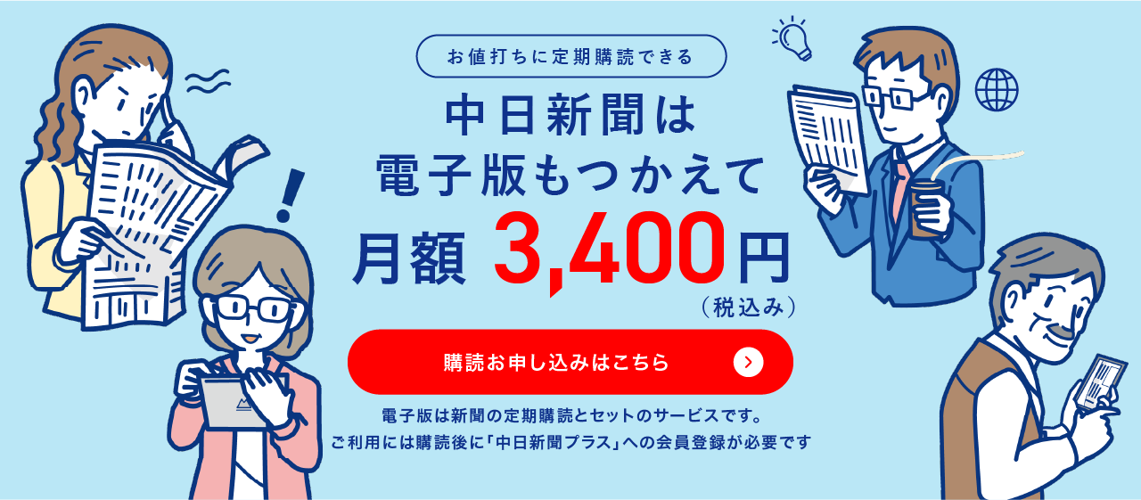 お値打ちに定期購読できる 中日新聞は電子版もつかえて月額3，400円（税込み） 購読申し込みはこちら