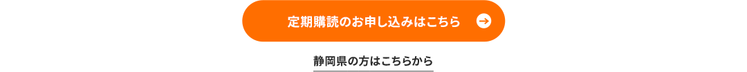 定期購読のお申し込みはこちら　静岡県の方はこちらから