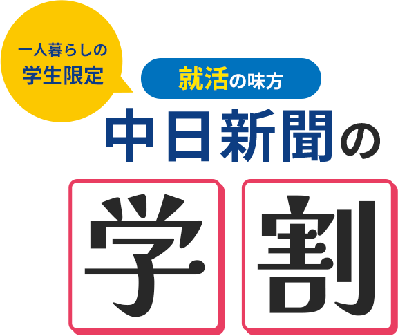 一人暮らしの学生限定　就活の見方中日新聞の学割