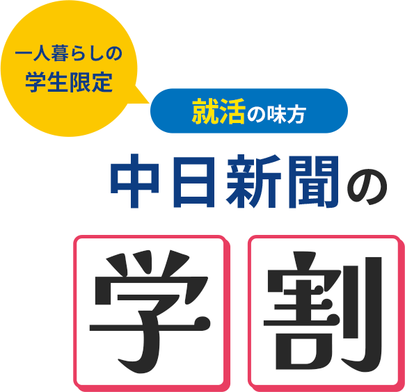 中日新聞がある生活でいろいろ変わる！7日間ためしよみチャレンジ!