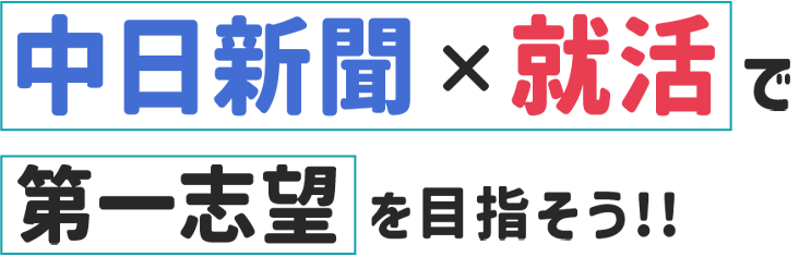 中日新聞がある生活でいろいろ変わる！7日間ためしよみチャレンジ!