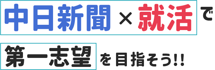 中日新聞がある生活でいろいろ変わる！7日間ためしよみチャレンジ!