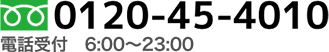 フリーダイヤル0120-45-4010 電話受付6:00~23:00